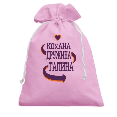 Подарунковий мішечок з написом "Кохана дружина Галина"