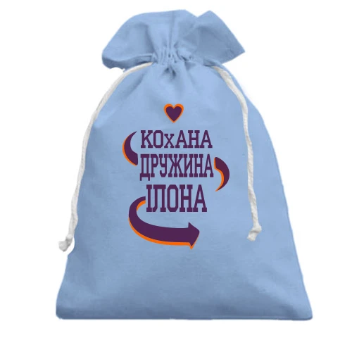 Подарунковий мішечок з написом "Кохана дружина Ілона"