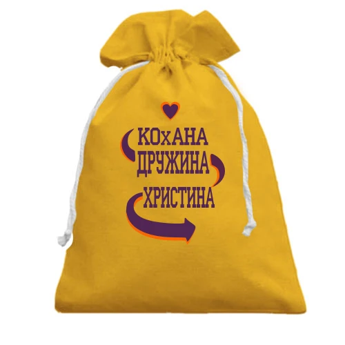 Подарунковий мішечок, Жовтий, з написом "Кохана дружина Крістіна"