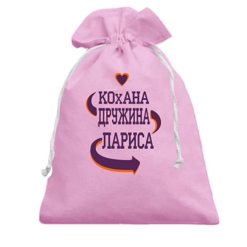 Подарунковий мішечок з написом "Кохана дружина Лариса"