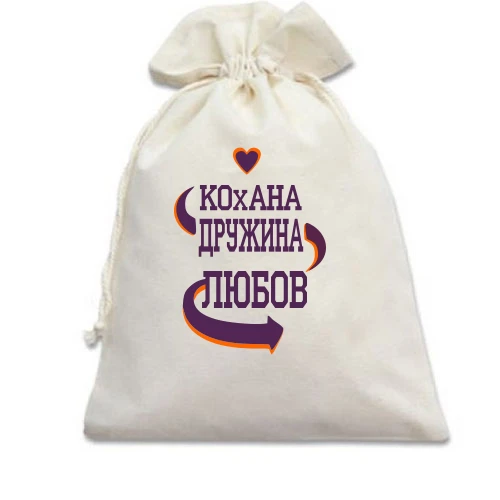 Подарунковий мішечок з написом "Кохана дружина Любов"