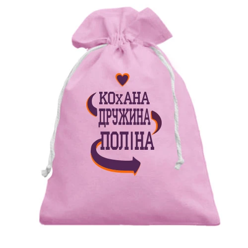 Подарунковий мішечок з написом "Кохана дружина Поліна"