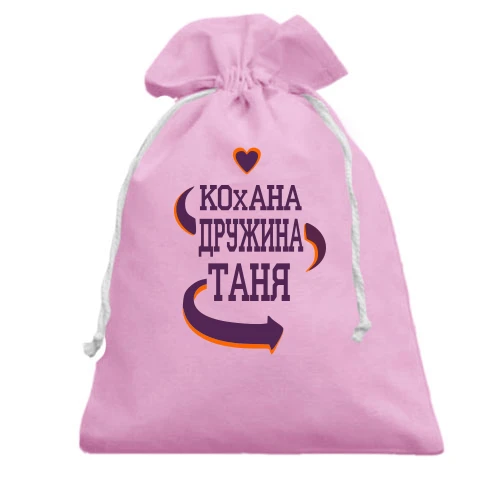 Подарунковий мішечок з написом "Кохана дружина Таня"