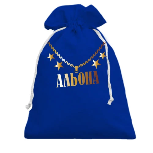Подарунковий мішечок, блакитний, з золотим ланцюгом і ім'ям Альона