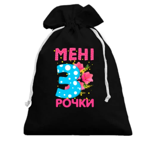 Подарунковий мішечок Мені 3 рочки (з квітами)