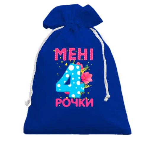 Подарунковий мішечок Мені 4 рочки (з квітами)