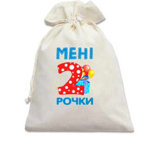 Подарунковий мішечок Мені 2 рочки (з подарунками)