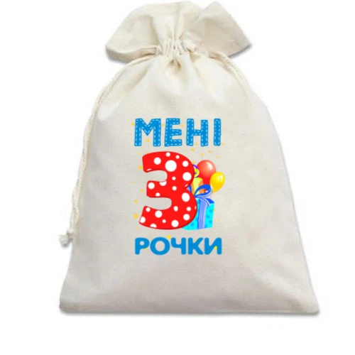 Подарунковий мішечок Мені 3 рочки (з подарунками)