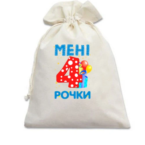 Подарунковий мішечок Мені 4 рочки (з подарунками)