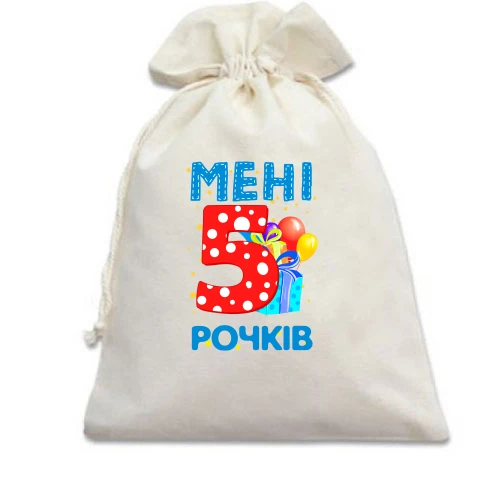 Подарунковий мішечок Мені 5 років (з подарунками)