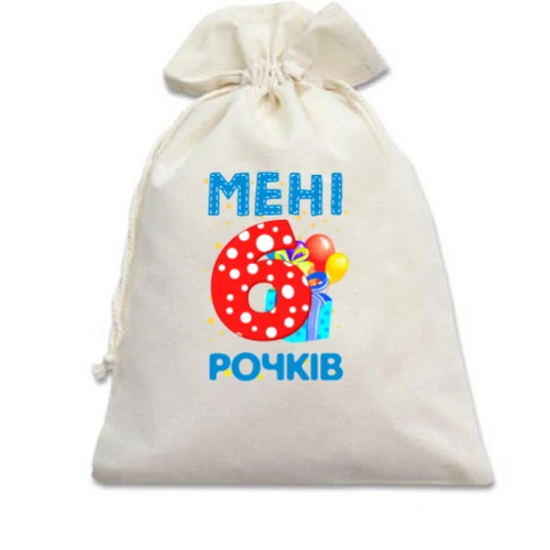 Подарунковий мішечок Мені 6 років (з подарунками)
