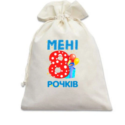 Подарунковий мішечок Мені 8 років (з подарунками)