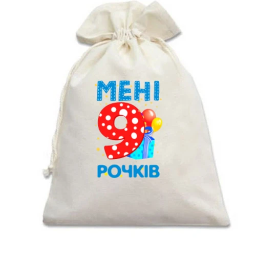 Подарунковий мішечок Мені 9 років (з подарунками)