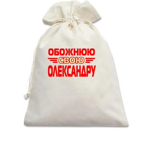 Подарунковий мішечок з написом "Обожнюю свою Олександру"