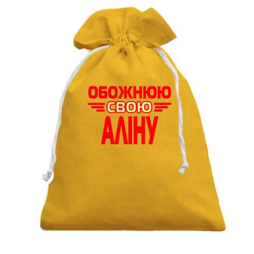 Подарунковий мішечок, Жовтий, з написом "Обожнюю свою Аліну"