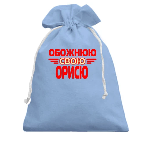 Подарунковий мішечок з написом "Обожнюю свою Орисю"
