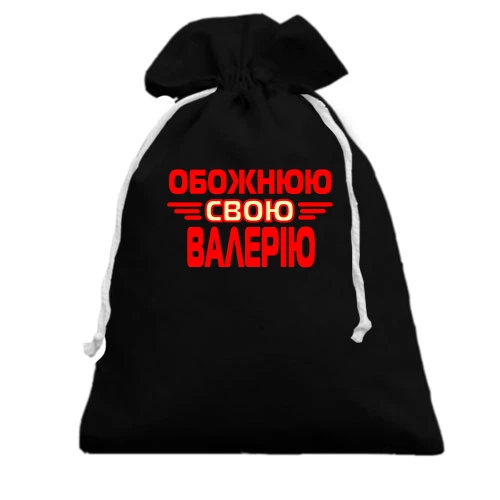 Подарунковий мішечок з написом "Обожнюю свою Валерію"