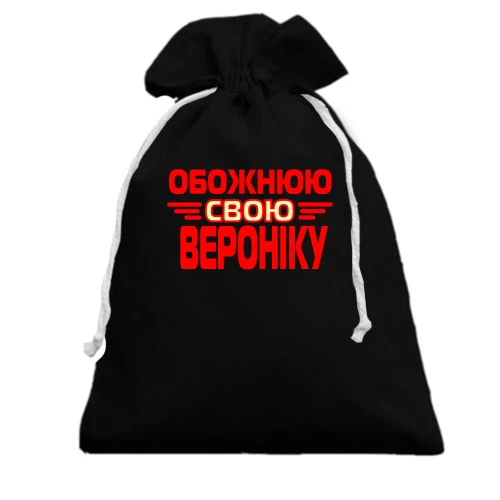 Подарунковий мішечок з написом "Обожнюю свою Вероніку"