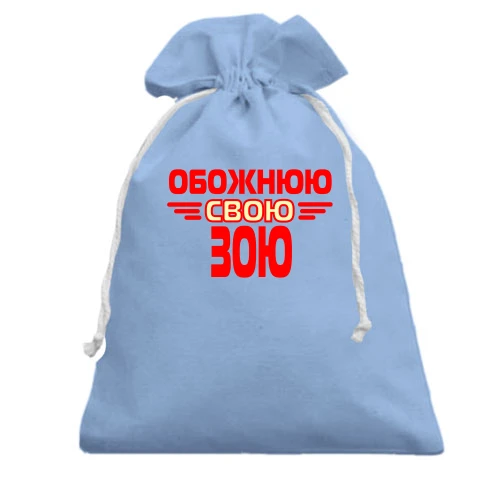 Подарунковий мішечок з написом "Обожнюю свою Зою"