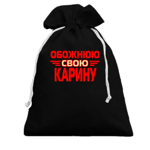 Подарунковий мішечок з написом "Обожнюю свою Карину"