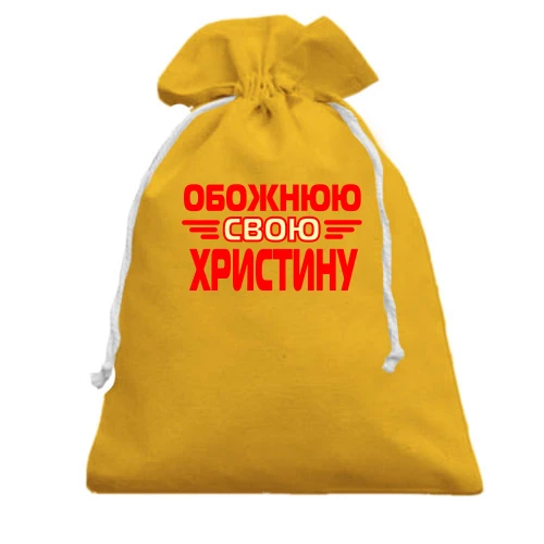 Подарунковий мішечок, Жовтий, з написом "Обожнюю свою Христину"