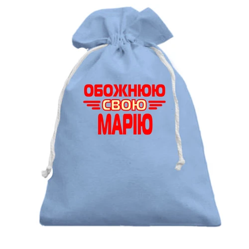 Подарунковий мішечок з написом "Обожнюю свою Марію"