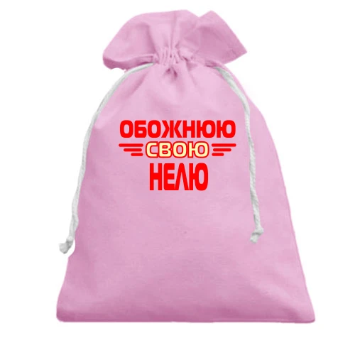 Подарунковий мішечок з написом "Обожнюю свою Нелю"