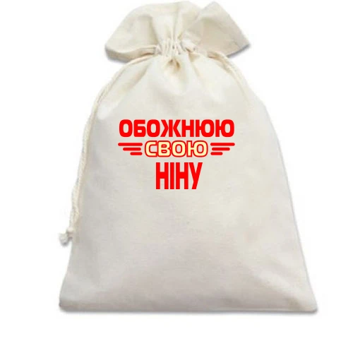 Подарунковий мішечок з написом "Обожнюю свою Ніну"