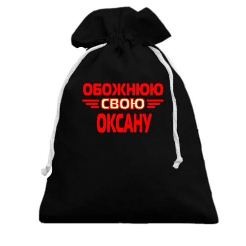Подарунковий мішечок з написом "Обожнюю свою Оксану"
