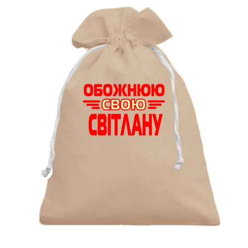 Подарунковий мішечок з написом "Обожнюю свою Світлану"
