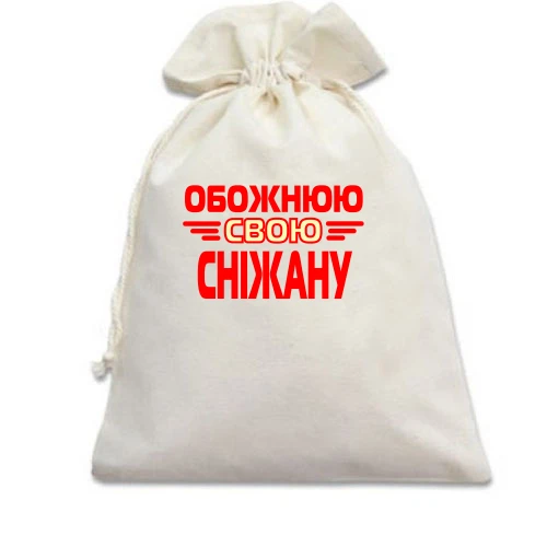 Подарунковий мішечок з написом "Обожнюю свою Сніжану"