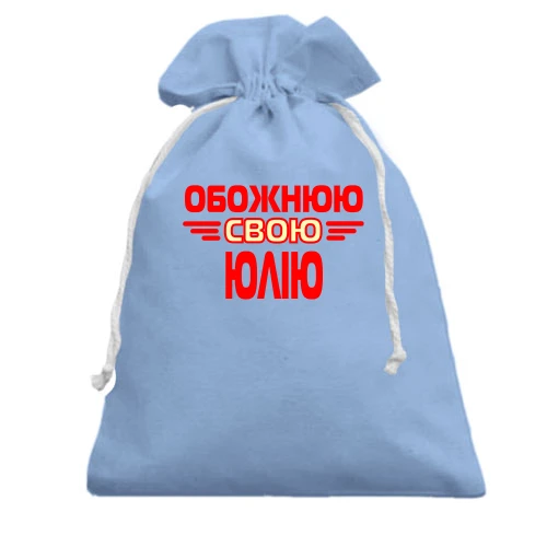 Подарунковий мішечок з написом "Обожнюю свою Юлію"