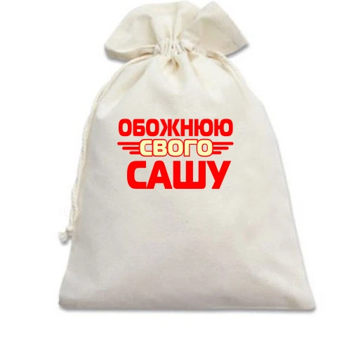 Подарунковий мішечок, Білий, з написом "Обожнюю свого Сашу"