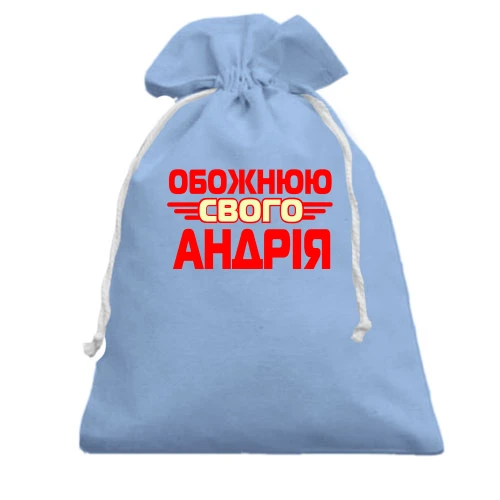 Подарунковий мішечок з написом "Обожнюю свого Андрія"