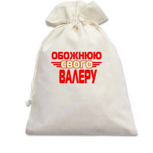 Подарунковий мішечок з написом "Обожнюю свого Валеру"