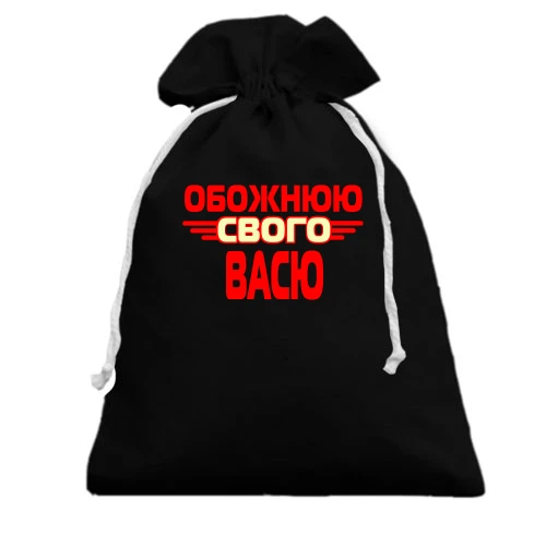Подарунковий мішечок з написом "Обожнюю свого Васю"