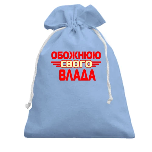 Подарунковий мішечок з написом "Обожнюю свого Влада"