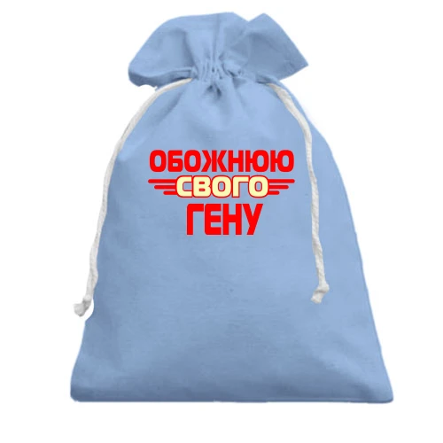 Подарунковий мішечок з написом "Обожнюю свого Гену"