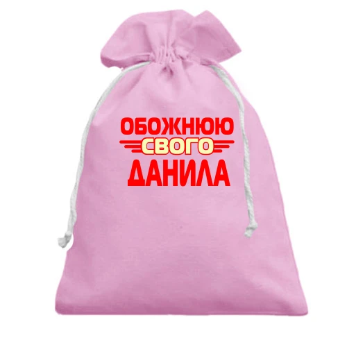 Подарунковий мішечок з написом "Обожнюю свого Данила"