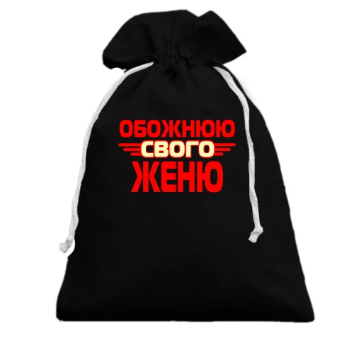Подарунковий мішечок з написом "Обожнюю свого Женю"