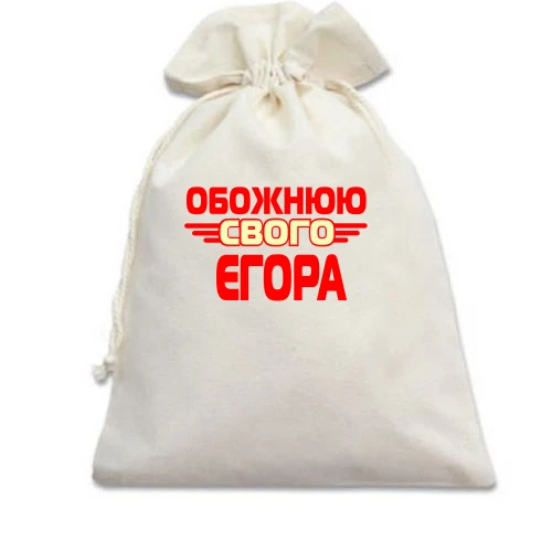 Подарунковий мішечок з написом "Обожнюю свого Єгора"