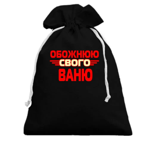 Подарунковий мішечок з написом "Обожнюю свого Ваню"