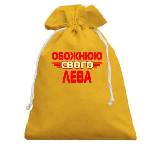 Подарунковий мішечок з написом "Обожнюю свого Лева"