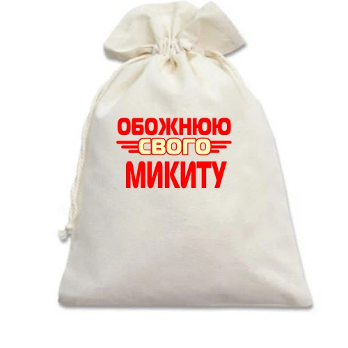 Подарунковий мішечок з написом "Обожнюю свого Микиту"