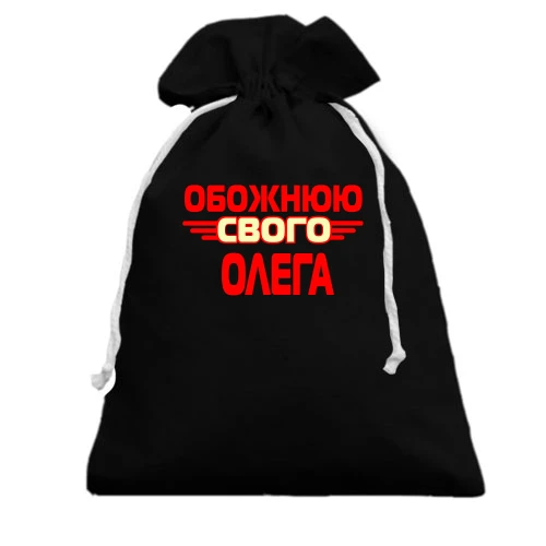 Подарунковий мішечок, білий, з написом "Обожнюю свого Олега"