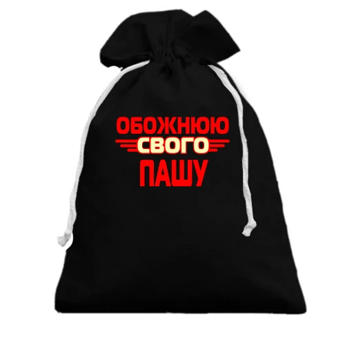 Подарунковий мішечок, чорний, з написом "Обожнюю свого Пашу"
