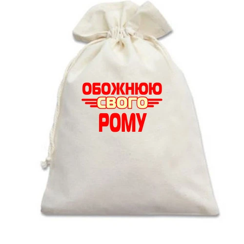 Подарунковий мішечок з написом "Обожнюю свого Рому"
