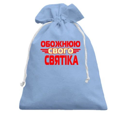 Подарунковий мішечок з написом "Обожнюю свого Святика"