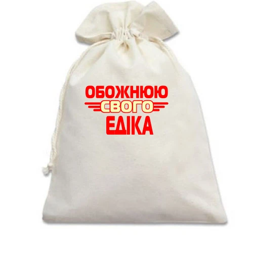 Подарунковий мішечок з написом "Обожнюю свого Едіка"