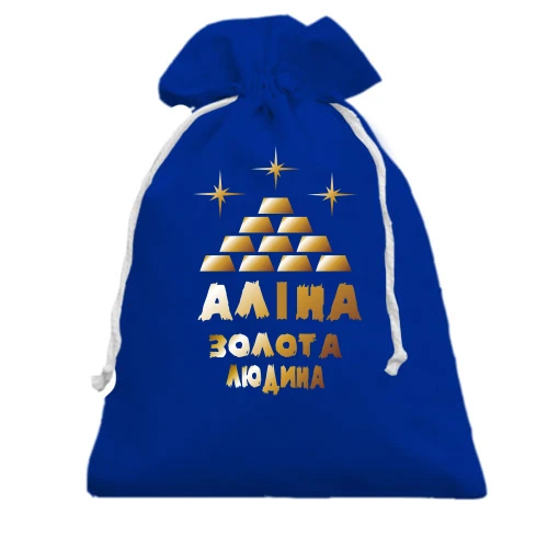 Подарунковий мішечок з написом "Аліна - золота людина"